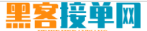 黑客24小时在线接单网站收费标准